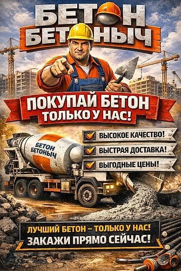 Дом и сад: Бетон гарантиясы менен — 5