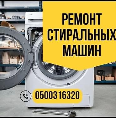 Ремонт стиральных машин. Мастера по ремонту стиральных машин