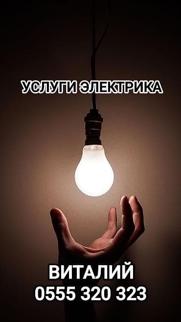 Электрик | Электр монтаждык жумуштар 6 жылдан ашык тажрыйба