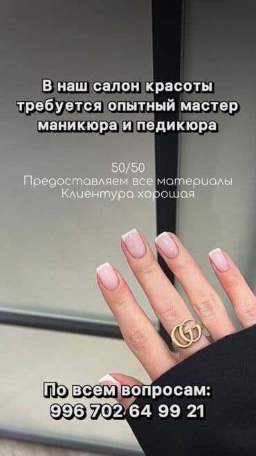 В наш салон красоты требуется мастер ногтевого сервиса