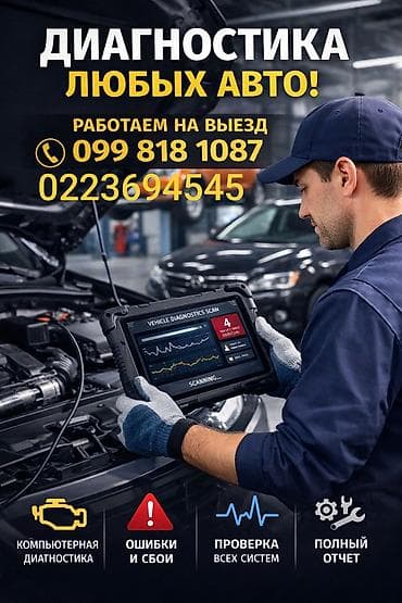 осмотр авто перед покупкой: Диагностика любых авто выезд по городу Ош 500 ночью 1000 сом — 1