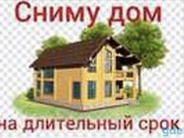 Сниму дом: Сниму дом со двором. Семья из двух человек без детей ищет дом на — 1