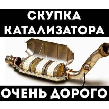 аксессуары на хонда одиссей: Катализаторы алабыз, Катализатор катализатор бар катализатор алам — 4