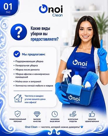 Кызматтар: Бөлмөлөрдү тазалоо, | Жалпы тазалоо, | Офистер — 2