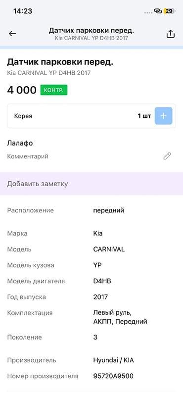 2017: Датчик парковки передний для Kia Carnival YP (3 поколение), год — 2