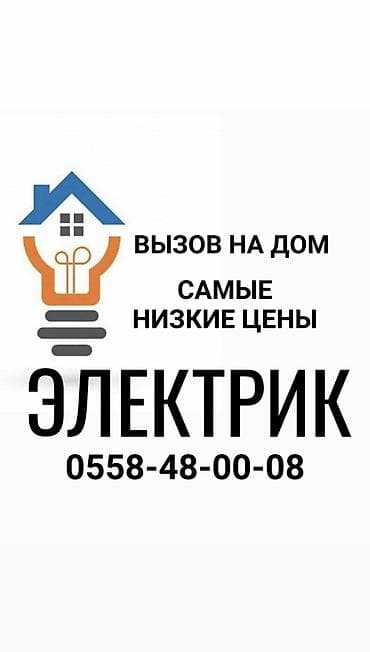Электрик | Установка счетчиков, Установка стиральных машин, Демонтаж электроприборов Больше 6 лет опыта