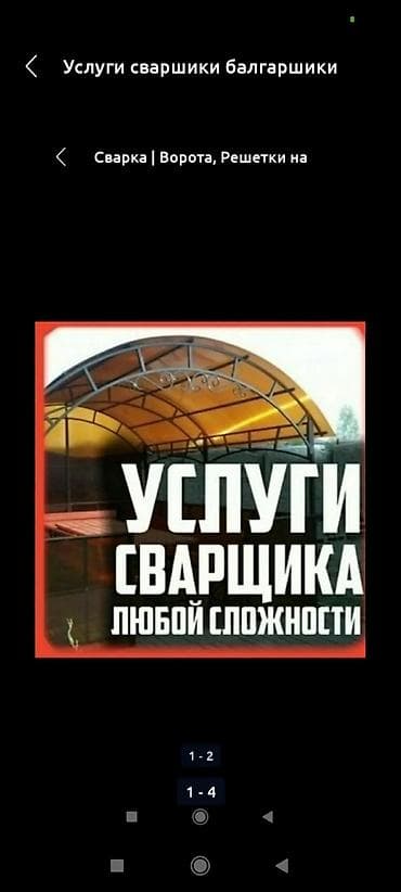 Сварка: Услуги сварочный работу любой сложности — 1