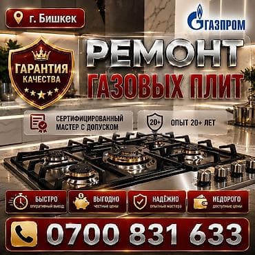газовые плитки: Ремонт газовых плит в г. Бишкек - Сертифицированный слесарь-газовщик — 1