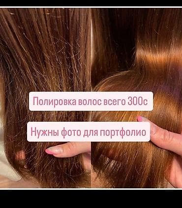 Парикмахер, Требуются модели