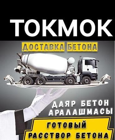 ТОКМОК БЕТОН ЖБИ🚛🚛 качества💎⛏️🔨 лаборатория⚓ весы 🪝 Доставка Токмок
