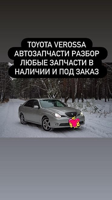 gte: Автозапчасти для Toyota Verossa — разбор и подбор под заказ. - Любые — 1