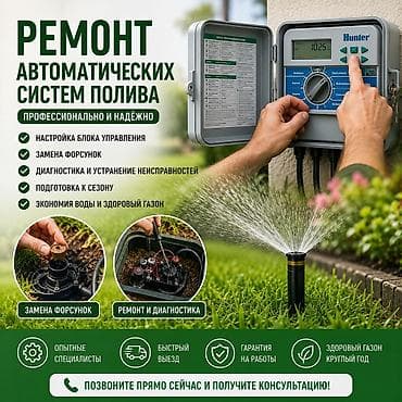 💧 Автоматический полив работает со сбоями? Мы быстро решим проблему!