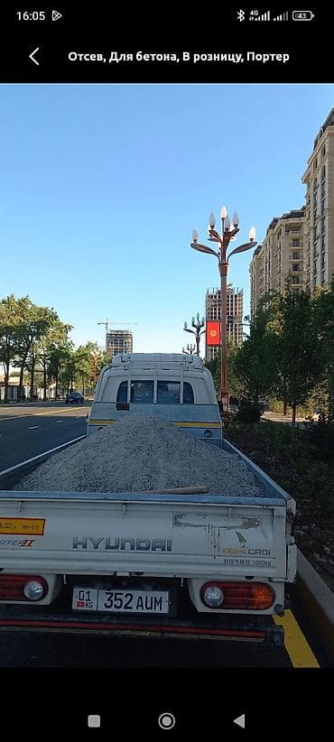 Смесь щебень и отсев: Смесь щебень и отсев, Чистая, Для бетона, Портер — 1