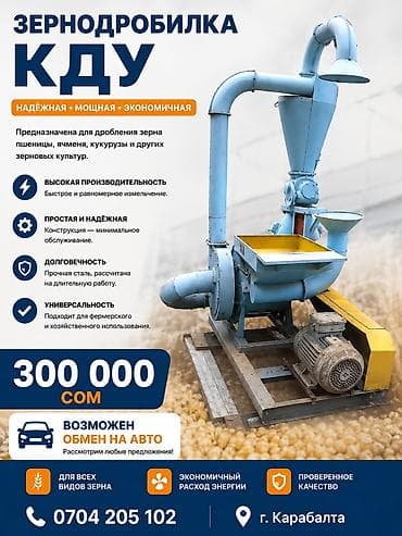 Продаю или меняю на авто КДУ ДАН ДРОБИЛКАСЫ ЗЕРНОДРОБИЛКА КДУ at lalafo.kg Продаю или меняю на авто КДУ ДАН ДРОБИЛКАСЫ ЗЕРНОДРОБИЛКА КДУ