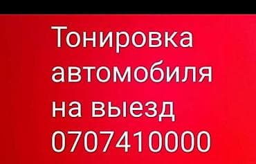 тонировка фар бишкек: Ремонт деталей автомобиля, с выездом — 1