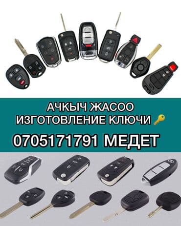 огнетушитель для авто бишкек: Ачкыч жасоо 24/7 Изготовление и программирование автомобильных ключей — 1