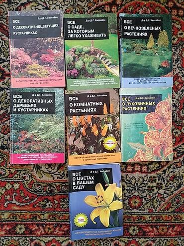 справочник: Подборка книг по садоводству и комнатным растениям. Цена от 50сом — 2