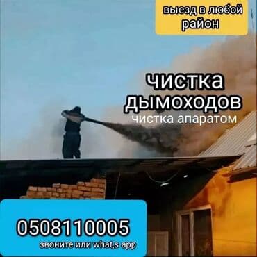 ЧИСТКА ДЫМОХОДОВ!Моор тазалоо.Ваакумная чистка дымохода.Чистка