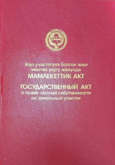 продаю участок в токмоке: 6 соток, Для строительства, Красная книга — 1