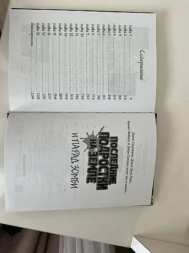 текен: Книга: «Последние подростки на Земле и парад зомби» Авторы: Макс — 3
