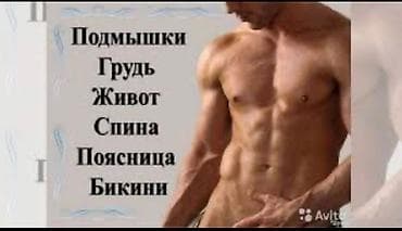 Кызматтар: Мужской шугаринг!!! Чисто и Безболезненно!!! Звоните — 1