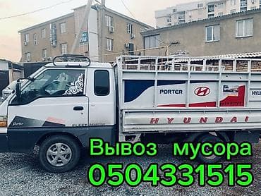 Заказать Хендай портер, Вывоз бытового мусора, C грузчиком