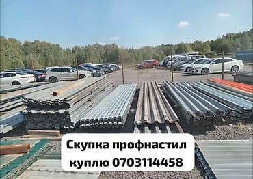 🛠 Скупка профнастила в Бишкеке и области Покупаем профнастил б/у и