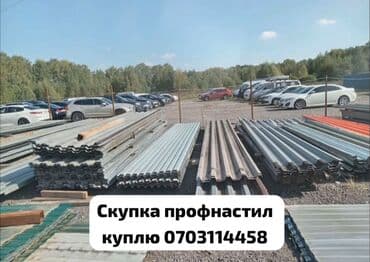 цены на профнастил в бишкеке: 🛠 Скупка профнастила в Бишкеке и области Покупаем профнастил б/у и — 1