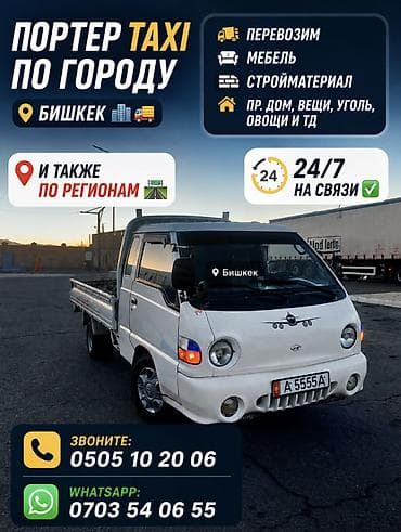 Кызматтар: Буйрутма берүү Хендай портер, Курулуш таштандыларын чыгаруу, Жүк ташуучу жумушчусу менен — 1