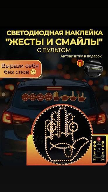 LED-наклейка для автомобиля «Эмоции и жесты» с пультом - 8 в 1: 4