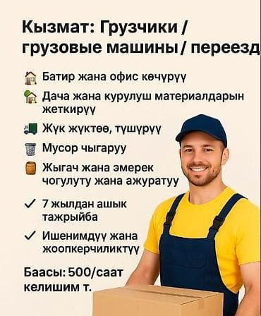 Услуги: грузчики и грузовые машины, переезды. - Квартирные и офисные