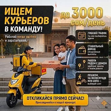 Талап кылынат Велокурьер, Мото курьер, Самокат менен Кошумча акча табуу, Ийкемдүү график, Сыйакылар, Пенсионер — 1
