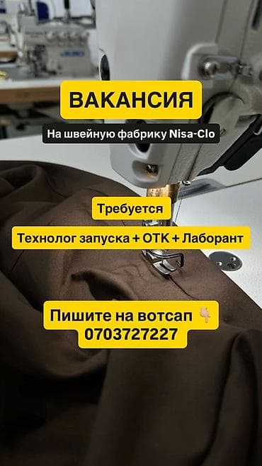 треб отк: 📌 ВАКАНСИЯ: ОТК + ЛАБОРАНТ / ТЕХНОЛОГ ЗАПУСКА Швейное производство — 1