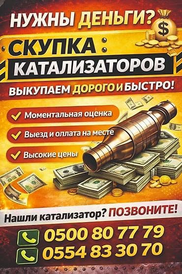 Катализатор алабыз, Катализатор, Скупка катализаторов Бишкек, Скупка