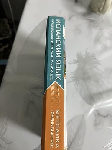Алгебра: Испанский язык. Экспресс‑самоучитель для начинающих — С. А. Матвеев — 3