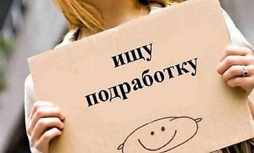 Ищу подработку на 2 дня Например: Посудомойшица Вызывной официант и