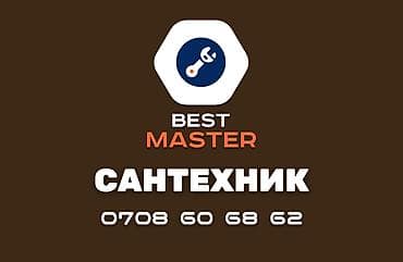 Cантехник в Бишкеке. Звоните 24/7 По предварительной договоренности