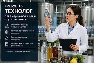 Требуется технолог по производству напитков В связи с открытием нового