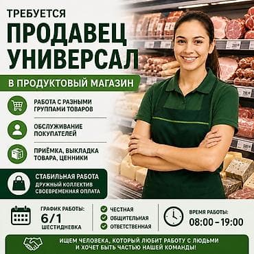 ищу работу магазин: 📢 ТРЕБУЕТСЯ ПРОДАВЕЦ-УНИВЕРСАЛ ( женщина до 45 лет европейской — 1