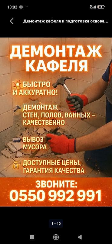 Демонтаж кафеля | Демонтаж керамогранита | Зачистка от старых обоев | Демонтаж кафельной плитки | Мягкая кровля 3-5 лет опыта