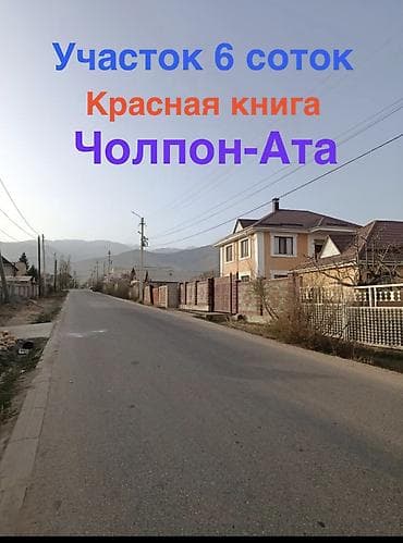 Кыймылсыз мүлк: 6 соток, Кызыл китеп — 1