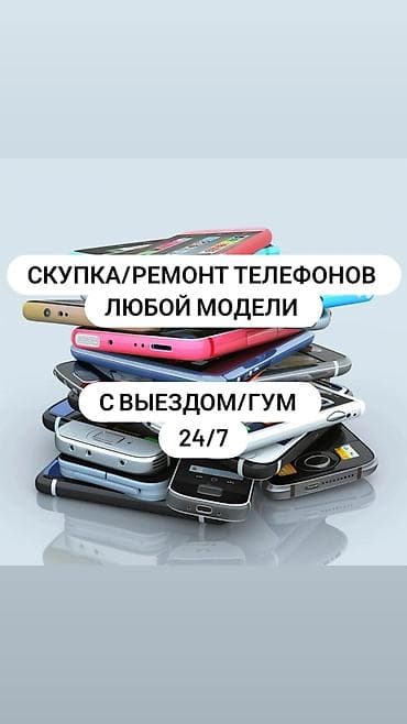 Скупка и ремонт телефонов любой модели. Выезд/ГУМ 24/7. Услуги: -