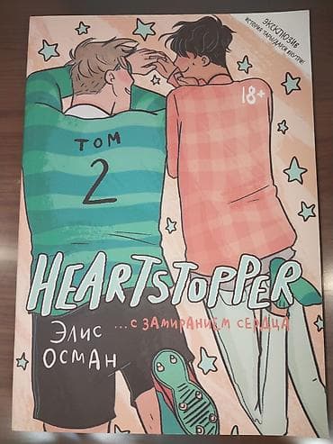 Комикс «Heartstopper» 2 том (С замиранием сердца) — русскоязычное