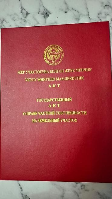 Кыймылсыз мүлк: 🏡 Продаю! Участок 5 соток с домом — Байтик (Таш-Дебе) 📍 Садовое — 9