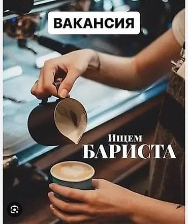 работа в кафе для подростков: Вакансия: бариста Ищем бариста. Работа с профессиональной — 1