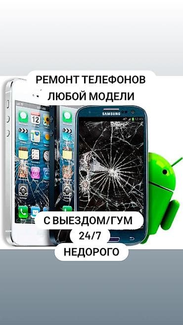 Услуги: Ремонт телефонов любой модели. Выезд мастера/ГУМ. Круглосуточно 24/7 — 1