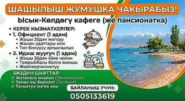 Мейманканалар, кафелер, ресторандар: ​🔥 ШАШЫЛЫШ ТҮРДӨ ЖУМУШКА ЧАКЫРАБЫЗ! (СРОЧНО) 🔥 ​Ысык-Көлгө иштегени — 1