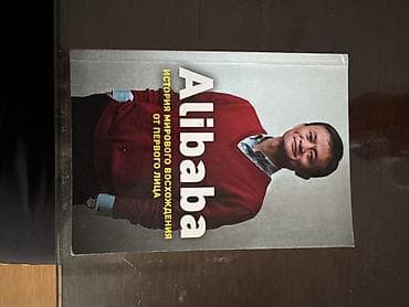 Книга: «Alibaba. История мирового восхождения от первого лица» -