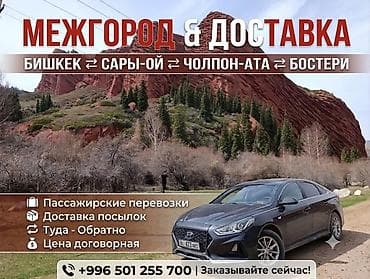 Межгород и доставка: маршруты Бишкек ⇄ Сары‑Ой ⇄ Чолпон‑Ата ⇄ Бостери — 1