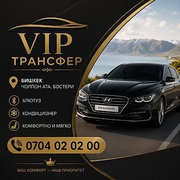 VIP-трансфер на седане бизнес‑класса Hyundai Grandeur. Маршруты: - at lalafo.kg VIP-трансфер на седане бизнес‑класса Hyundai Grandeur. Маршруты: -